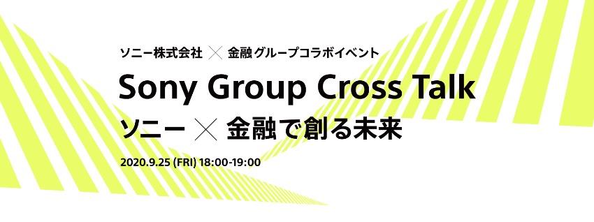 イベントタイトル「ソニー×金融で創る未来」